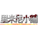 里米尼小舖 (attack on titan)