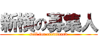 新横の募集人 (sell for creditcard)