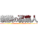 新横の募集人 (sell for creditcard)