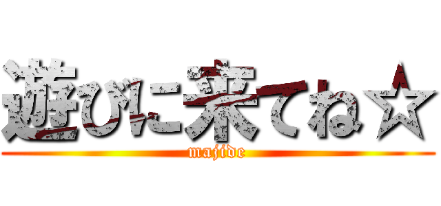 遊びに来てね☆ (majide)