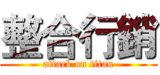 整合行銷 (attack on titan)