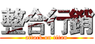 整合行銷 (attack on titan)