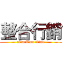 整合行銷 (attack on titan)