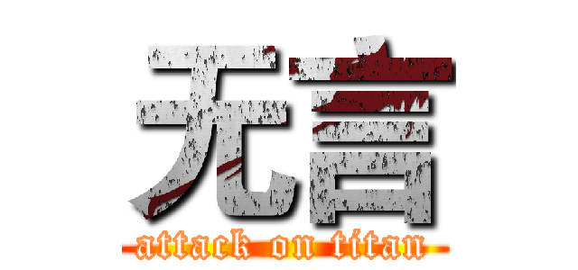 无言 (attack on titan)
