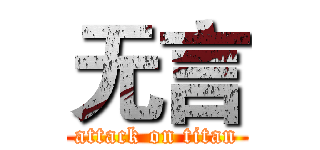 无言 (attack on titan)