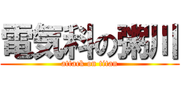 電気科の粥川 (attack on titan)