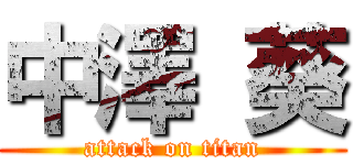 中澤 葵 (attack on titan)