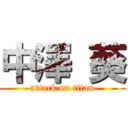 中澤 葵 (attack on titan)