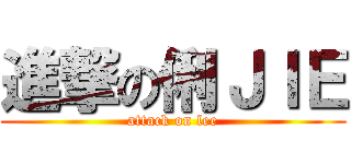 進撃の俐ＪＩＥ (attack on lee)
