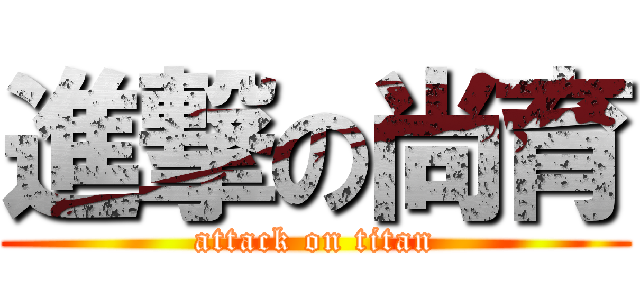 進撃の尚育 (attack on titan)