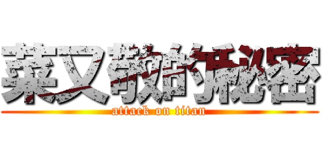 菜又敬的秘密 (attack on titan)