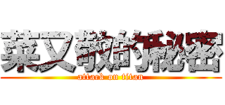 菜又敬的秘密 (attack on titan)