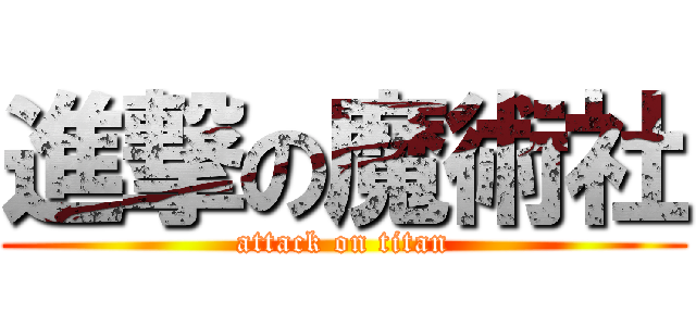 進撃の魔術社 (attack on titan)