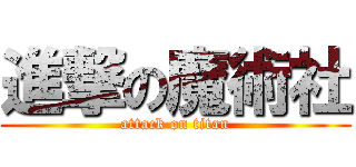 進撃の魔術社 (attack on titan)