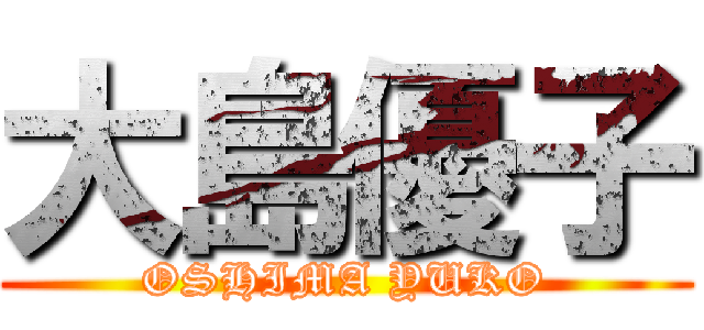 大島優子 (OSHIMA YUKO)