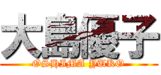 大島優子 (OSHIMA YUKO)