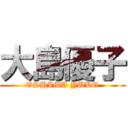 大島優子 (OSHIMA YUKO)