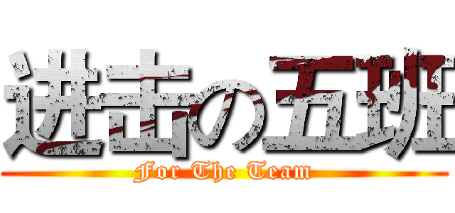 进击の五班 (For The Team)