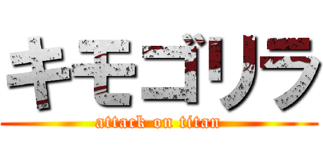 キモゴリラ (attack on titan)