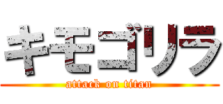 キモゴリラ (attack on titan)