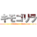 キモゴリラ (attack on titan)