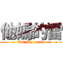 他媽的雷 (Eat My penis)