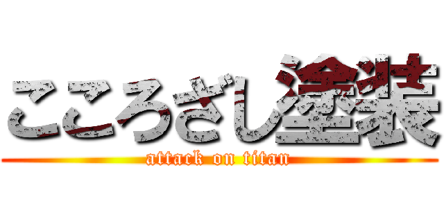 こころざし塗装 (attack on titan)