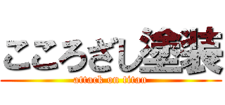 こころざし塗装 (attack on titan)