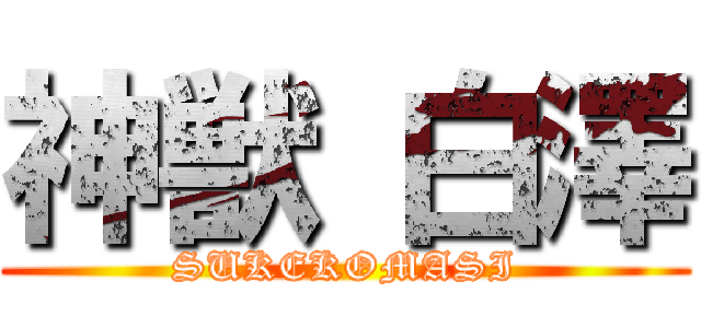 神獣 白澤 (SUKEKOMASI)