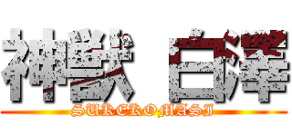 神獣 白澤 (SUKEKOMASI)