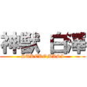 神獣 白澤 (SUKEKOMASI)