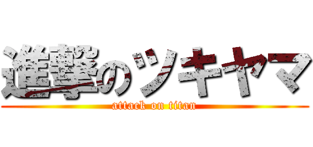 進撃のツキヤマ (attack on titan)