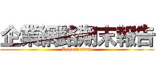 企業網路期末報告 (Report start)