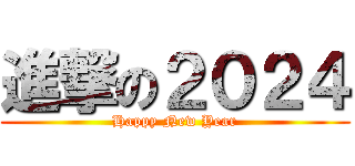 進撃の２０２４ (Happy New Year)