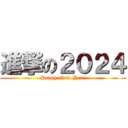 進撃の２０２４ (Happy New Year)