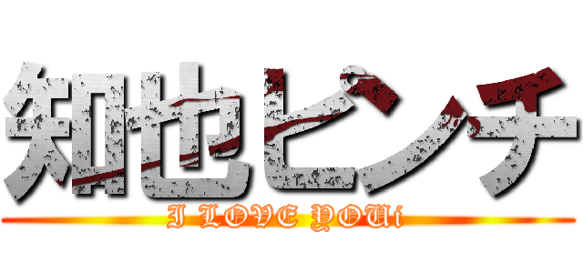知也ピンチ (I LOVE YOUi)