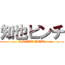 知也ピンチ (I LOVE YOUi)