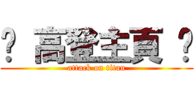 » 高登主頁 » (attack on titan)
