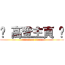 » 高登主頁 » (attack on titan)