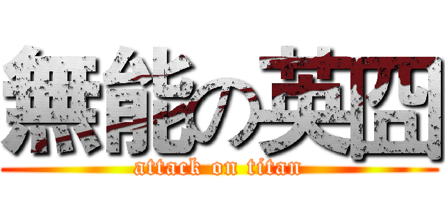 無能の英囧 (attack on titan)