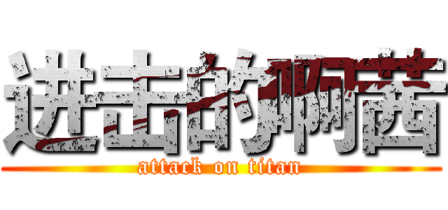 进击的啊茜 (attack on titan)