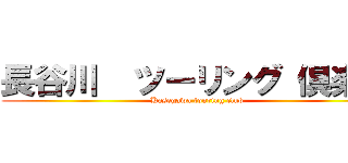 長谷川  ツーリング 倶楽部 (Hasegawa touring club)