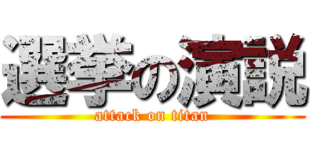 選挙の演説 (attack on titan)