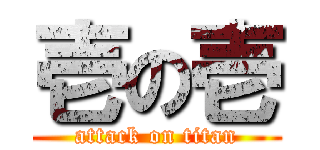 壱の壱 (attack on titan)