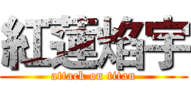 紅蓮焰宇 (attack on titan)