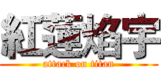 紅蓮焰宇 (attack on titan)