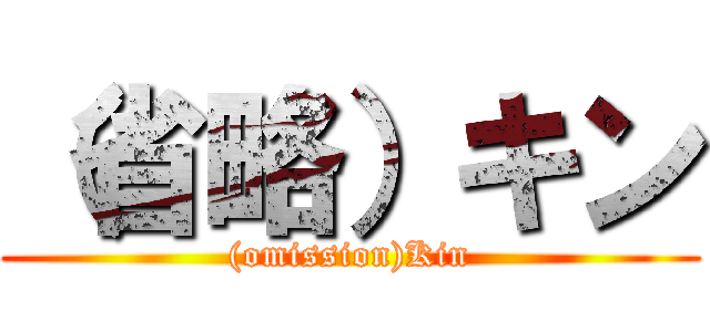 （省略）キン ((omission)Kin)