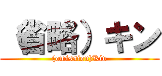 （省略）キン ((omission)Kin)