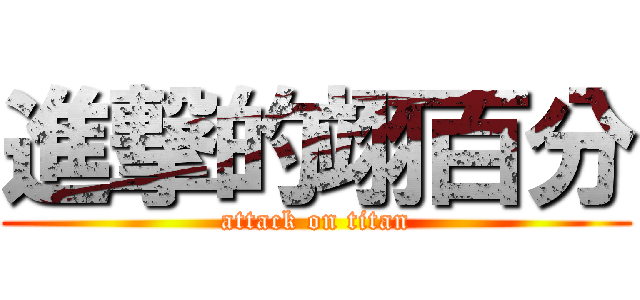 進撃的翊百分 (attack on titan)