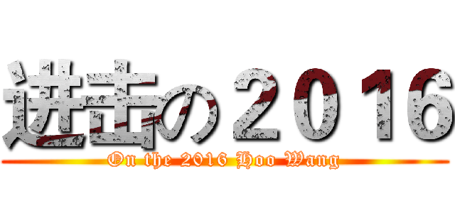进击の２０１６ (On the 2016 Hoo Wang)